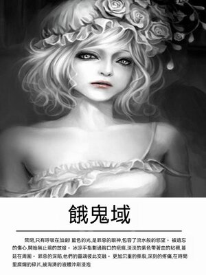 cover image of 餓鬼域